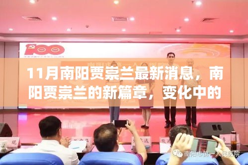 南阳贾崇兰新篇章揭秘，学习力量的蜕变与自信的闪耀