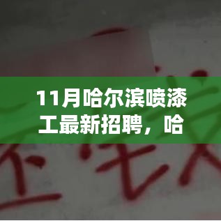 哈尔滨最新喷漆工招聘信息详解，寻找喷漆高手，11月招聘热点