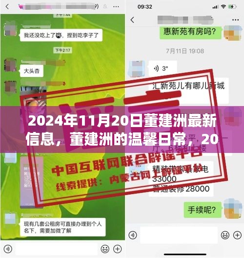 董建洲的温馨日常，2024年11月20日的快乐时光记录