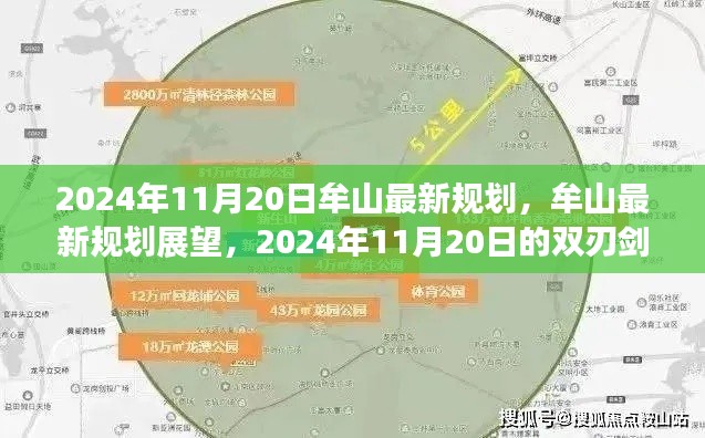 牟山最新规划展望，双刃剑效应下的牟山未来蓝图（2024年11月20日分析）