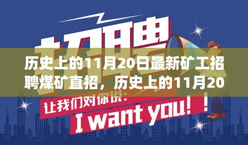 历史上的11月20日，煤矿直招最新矿工招聘趋势解读与解读招募信息