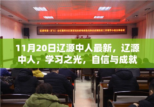 11月20日辽源中人最新，辽源中人，学习之光，自信与成就感的源泉，11月20日的励志篇章