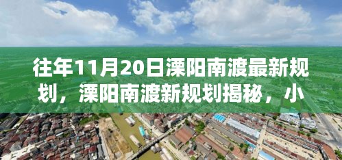 溧阳南渡新规划揭秘，小巷风情与隐藏瑰宝的探寻之旅（往年11月最新规划）