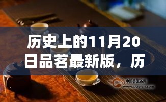 历史上的11月20日，品茗新篇章的诞生与最新版发布