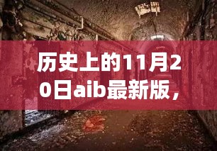 探秘小巷深处的隐藏瑰宝，历史上的 11 月 20 日 AI 特色小店的奇妙邂逅