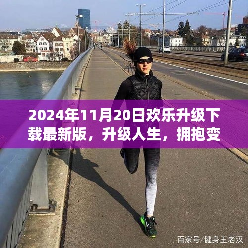 2024年11月20日最新版生活软件升级下载，拥抱变化，开启新生活