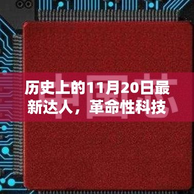 历史上的11月20日，革命性科技新品重塑未来生活体验，达人们引领潮流风向标