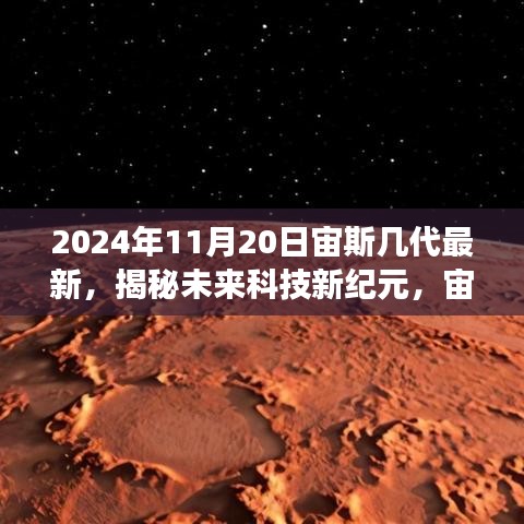 揭秘未来科技新纪元，宙斯系列新品重磅登场，全新升级体验在2024年11月20日揭晓！