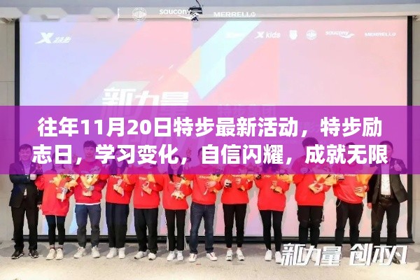 特步励志日活动，学习变化，自信闪耀，成就无限可能