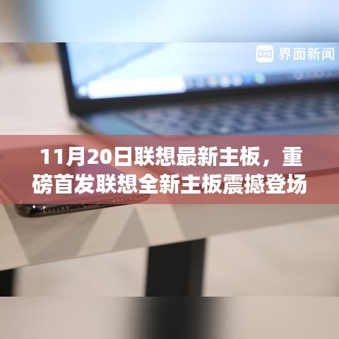 联想全新主板震撼首发，科技革新风暴即将来临！