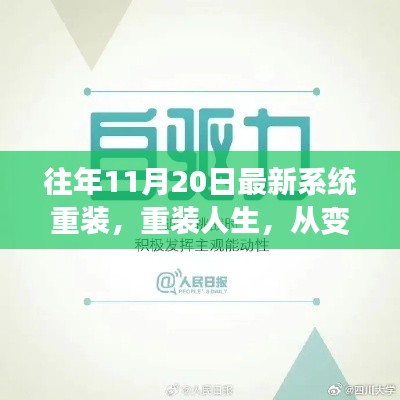 重装系统，重启人生，在变化中汲取力量，自信之旅启程