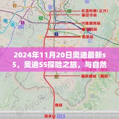 奥迪S5探险之旅，与自然美景的不解之缘，启程于2024年11月20日的内心平静之旅