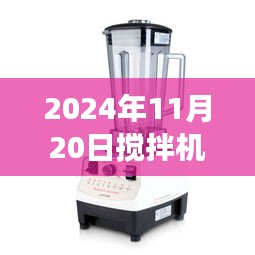 揭秘未来搅拌机技术革新，展望2024年搅拌机技术革新前沿