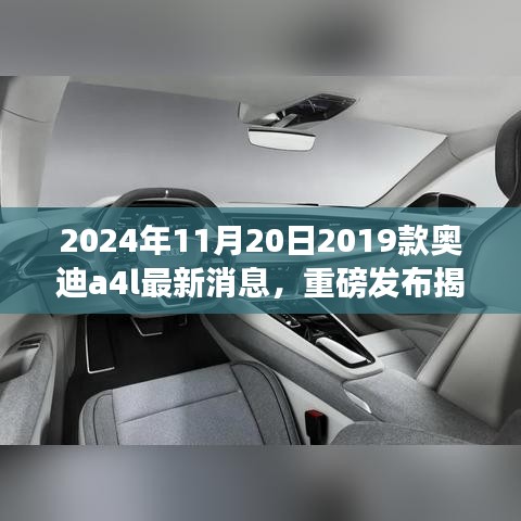 揭秘重磅升级，2024款奥迪A4L科技魅力引领未来驾驶新纪元！