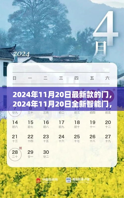 未来家居安全与创新科技的完美结合，2024年全新智能门发布