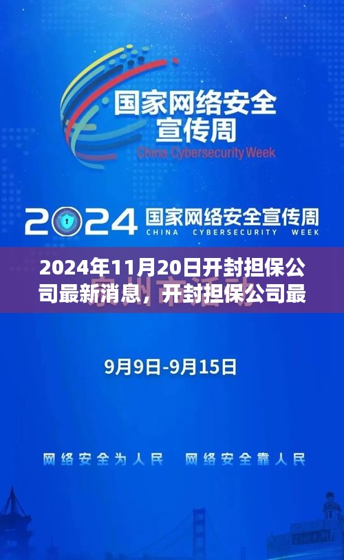 开封担保公司最新消息及担保业务办理全流程指南（2024年11月20日更新）