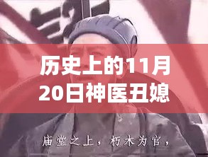 历史视角下的文化现象深度解读与反思，神医丑媳山里汉最新解读及反思