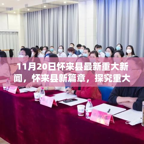 怀来县新篇章揭秘，探究最新重大新闻背后的深层意义观察报告（11月20日）