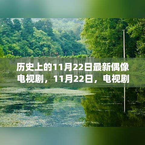 历史上的11月22日最新偶像电视剧，11月22日，电视剧里的自然之旅，寻找内心的宁静与风景的浪漫