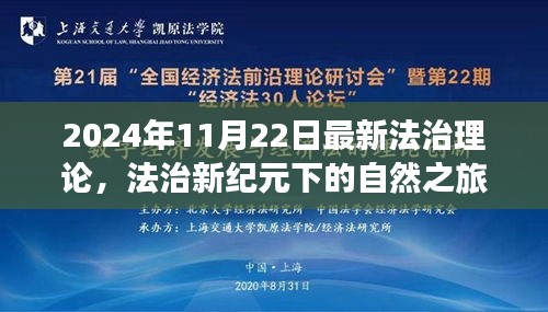 2024年11月22日最新法治理论，法治新纪元下的自然之旅，探索心灵平静的奥秘