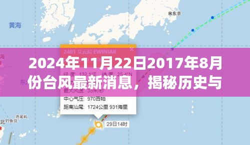 揭秘台风历史与未来的交汇点，2024年台风最新动态与回顾2017年台风影响分析