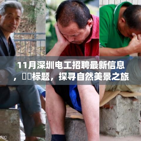 深圳电工招聘最新信息及探寻自然美景之旅，内心的宁静召唤