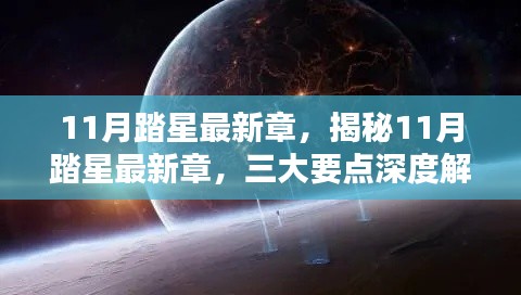 揭秘11月踏星最新章，深度解析三大要点及精彩内容回顾