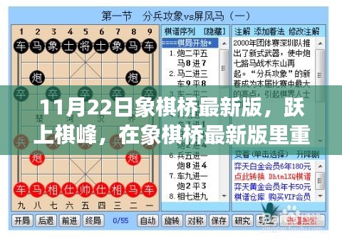 象棋桥最新版上线，重塑自信，见证成长的力量，跃上棋峰之路