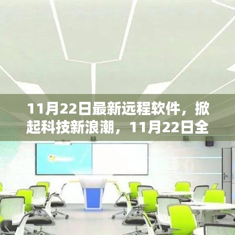 11月22日全新远程软件，科技新浪潮重塑生活体验