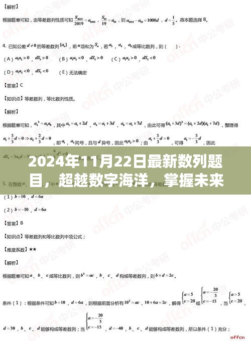 超越数字海洋，最新数列题目助你掌握未来数列之秘，开启自信与成就之门（2024年11月22日）