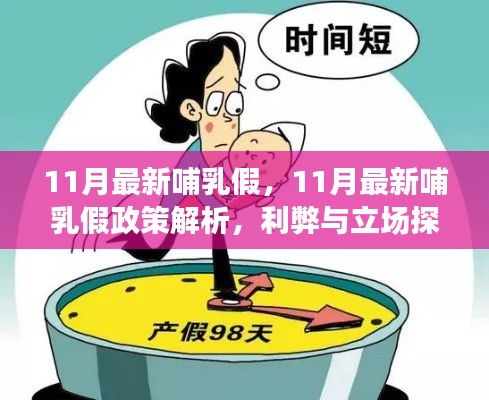 最新哺乳假政策解析，探讨利弊与立场选择