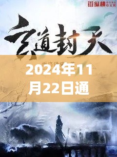 2024年11月22日通天官路最新章节，通天官路，最新章节深度解析与背景探析