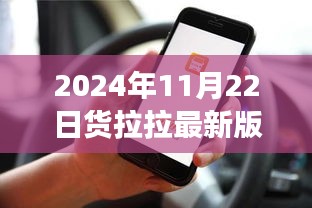 货拉拉司机版最新版探索之旅，蜕变与重塑（2024年11月22日）