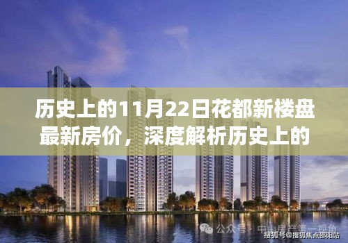 历史上的11月22日花都新楼盘房价深度解析，特性、体验、竞品对比与目标用户洞察