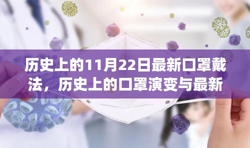 历史上的口罩演变与最新佩戴方法科普，11月22日最新口罩戴法揭秘