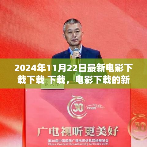 电影下载新浪潮，探讨2024年电影下载现象下的多元观点