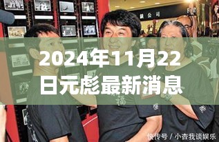 揭秘元彪2024最新动态，巨星背后的故事曝光