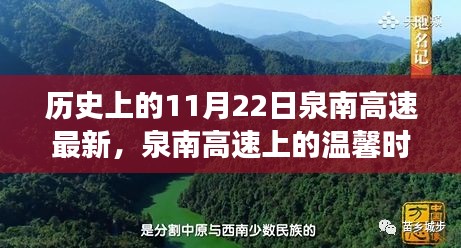 泉南高速上的温馨时光，友情与陪伴的故事纪念11月22日历史时刻