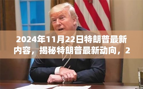 揭秘特朗普最新动向，2024年11月22日三大要点深度解析