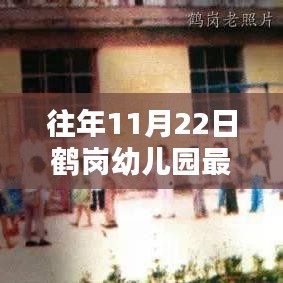 鹤岗幼儿园历年11月22日招聘亮点及最新动态解析