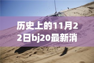 历史上的11月22日，揭秘特色小店的非凡故事与最新消息bj20探秘之旅