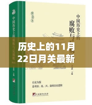 历史上的11月22日月关最新小说，历史上的11月22日与月关最新小说，一个值得探讨的文学现象