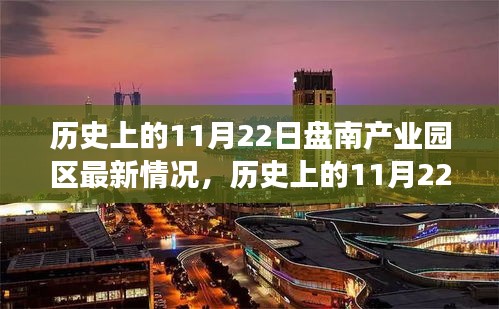 历史上的11月22日盘南产业园区，变革的力量展现自信果实的新篇章