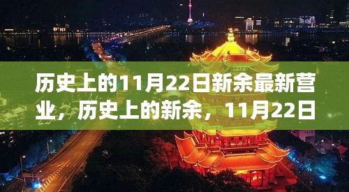 历史上的新余，11月22日开启崭新篇章，自信成就之旅启程