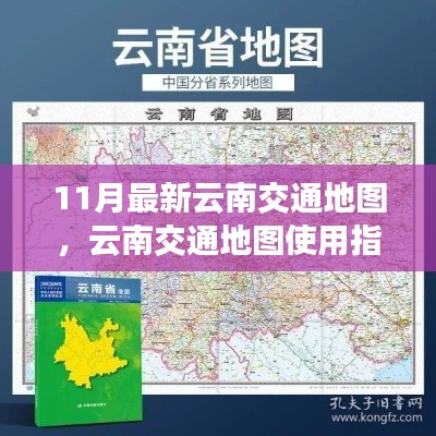 11月最新云南交通地图，使用指南与探索应用