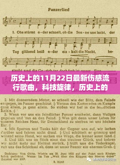 历史上的11月22日伤感流行歌曲与科技融合，高科技播放器体验介绍