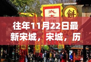 历年11月22日宋城记忆与深远影响