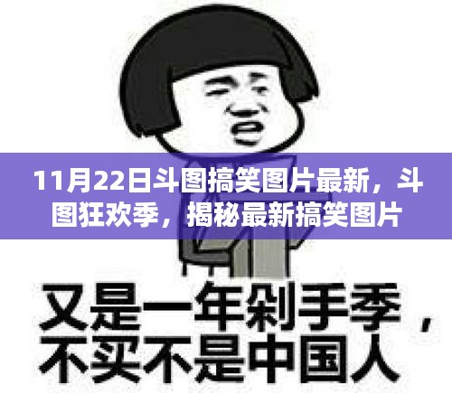 11月22日斗图狂欢季，揭秘最新搞笑图片流行趋势