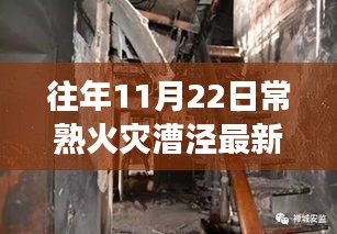 揭秘往年火灾事件进展与反思，常熟漕泾火灾最新消息回顾与深度解析