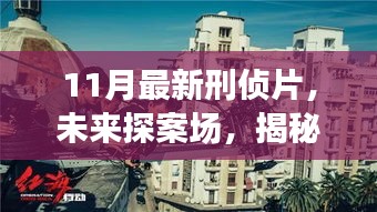 揭秘未来探案场，11月最新刑侦片带你领略高科技产品探案之旅